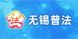 無(wú)錫普法